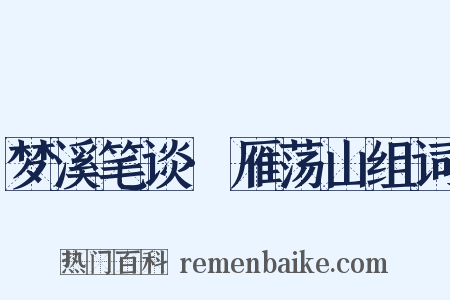 梦溪笔谈·雁荡山组词是什么意思的图片